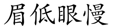 眉低眼慢的解释