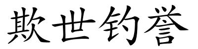 欺世钓誉的解释