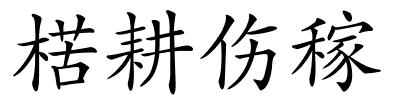 楛耕伤稼的解释