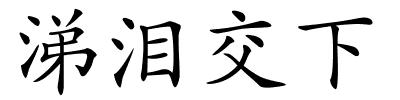 涕泪交下的解释