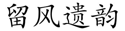 留风遗韵的解释