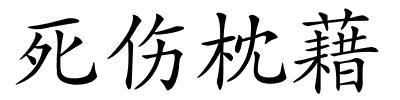 死伤枕藉的解释