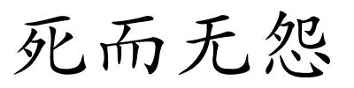 死而无怨的解释