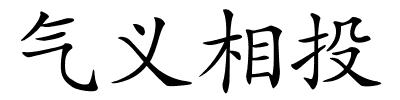 气义相投的解释