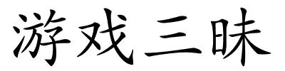 游戏三昧的解释