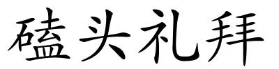 磕头礼拜的解释