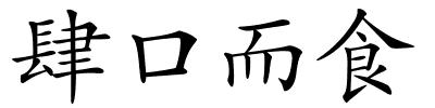 肆口而食的解释