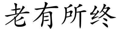 老有所终的解释