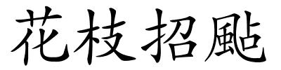 花枝招颭的解释