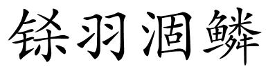 铩羽涸鳞的解释