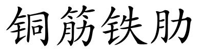 铜筋铁肋的解释