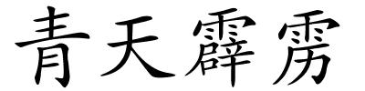 青天霹雳的解释