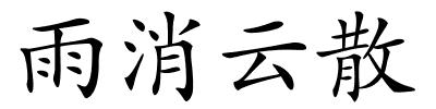 雨消云散的解释