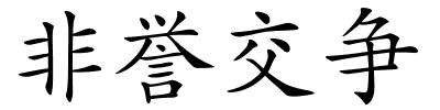 非誉交争的解释