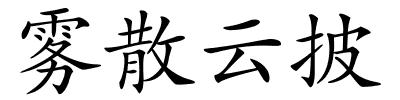 雾散云披的解释