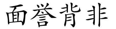 面誉背非的解释