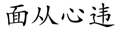 面从心违的解释