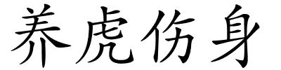 养虎伤身的解释