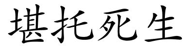 堪托死生的解释