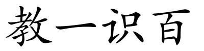 教一识百的解释