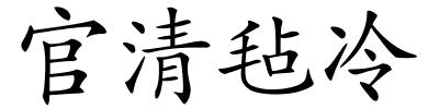 官清毡冷的解释