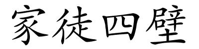 家徒四壁的解释