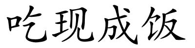 吃现成饭的解释