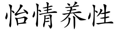 怡情养性的解释