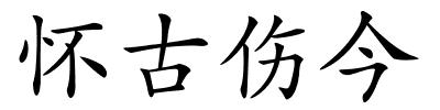 怀古伤今的解释