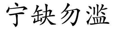 宁缺勿滥的解释