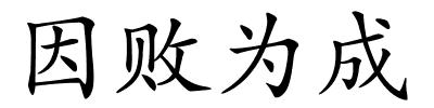 因败为成的解释