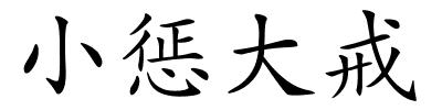 小惩大戒的解释