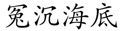 冤沉海底的解释