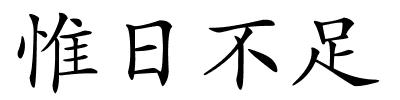 惟日不足的解释