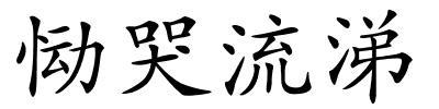 恸哭流涕的解释