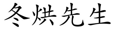 冬烘先生的解释