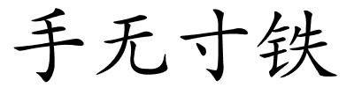 手无寸铁的解释