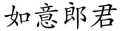 如意郎君的解释