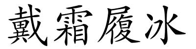 戴霜履冰的解释