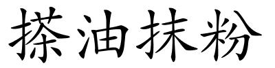 搽油抹粉的解释