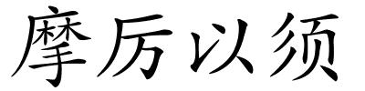 摩厉以须的解释