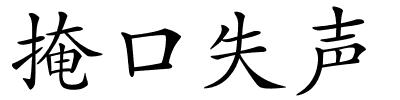 掩口失声的解释