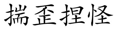 揣歪捏怪的解释