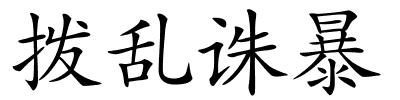 拨乱诛暴的解释