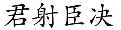 君射臣决的解释