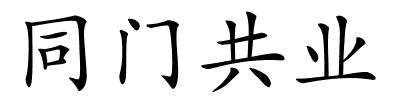 同门共业的解释