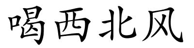 喝西北风的解释