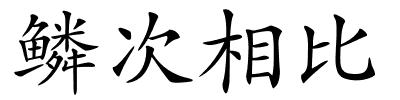 鳞次相比的解释