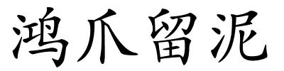 鸿爪留泥的解释