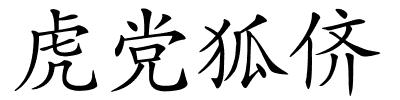 虎党狐侪的解释